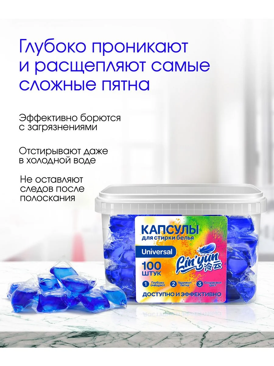Капсулы для стирки универсальные, 100 шт, Linyun (Линьюн)