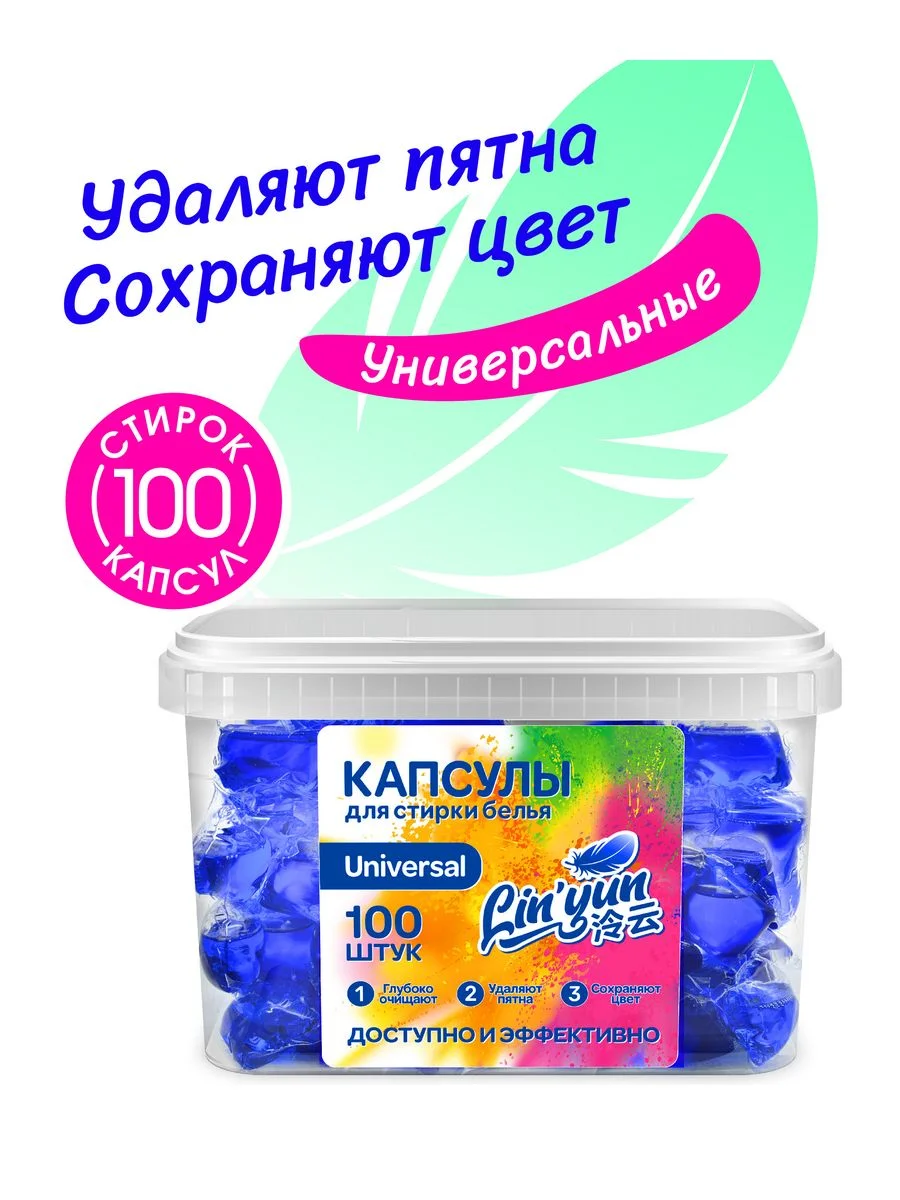 Капсулы для стирки универсальные, 100 шт, Linyun (Линьюн)