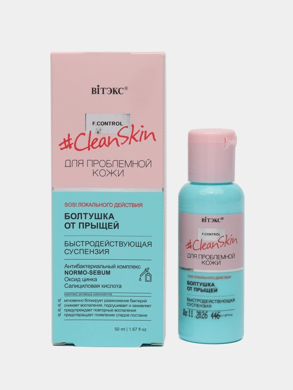 Clean Skin Быстродействующая суспензия Болтушка от прыщей