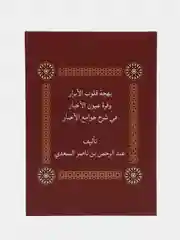ЧИТАЙ-УММА / Книга "Радость сердец благочестивых"