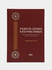 ЧИТАЙ-УММА / Книга "Радость сердец благочестивых"