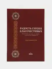 ЧИТАЙ-УММА / Книга "Радость сердец благочестивых"