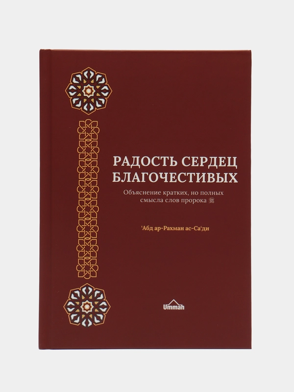 ЧИТАЙ-УММА / Книга "Радость сердец благочестивых"