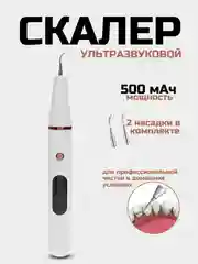 Скалер для удаления зубного налета и камня, ультразвуковой
