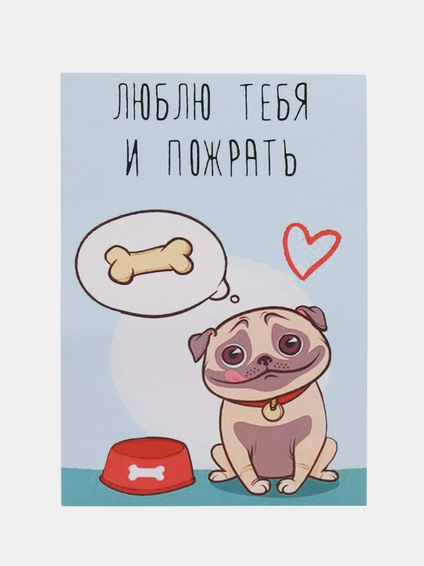 Открытка "Люблю тебя и пожрать"