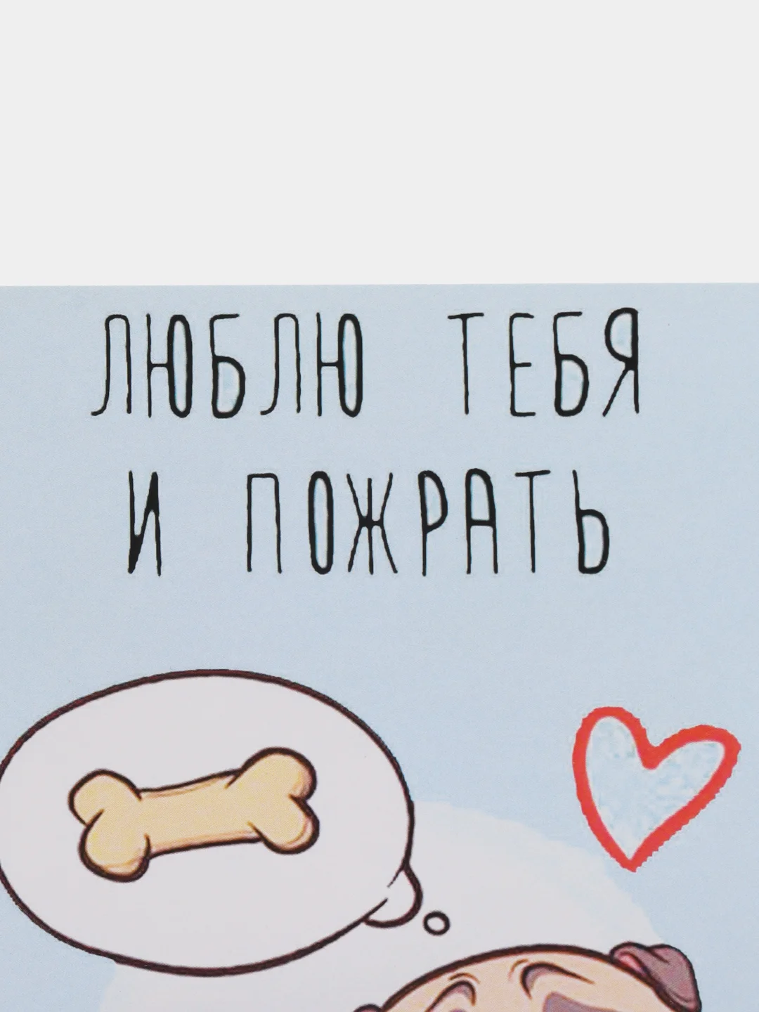 Открытка "Люблю тебя и пожрать"