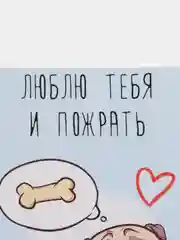 Открытка "Люблю тебя и пожрать"