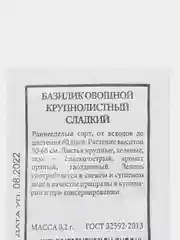 Семена базилик овощной крупнолистный + базилик овощной зеленый - белая пачка