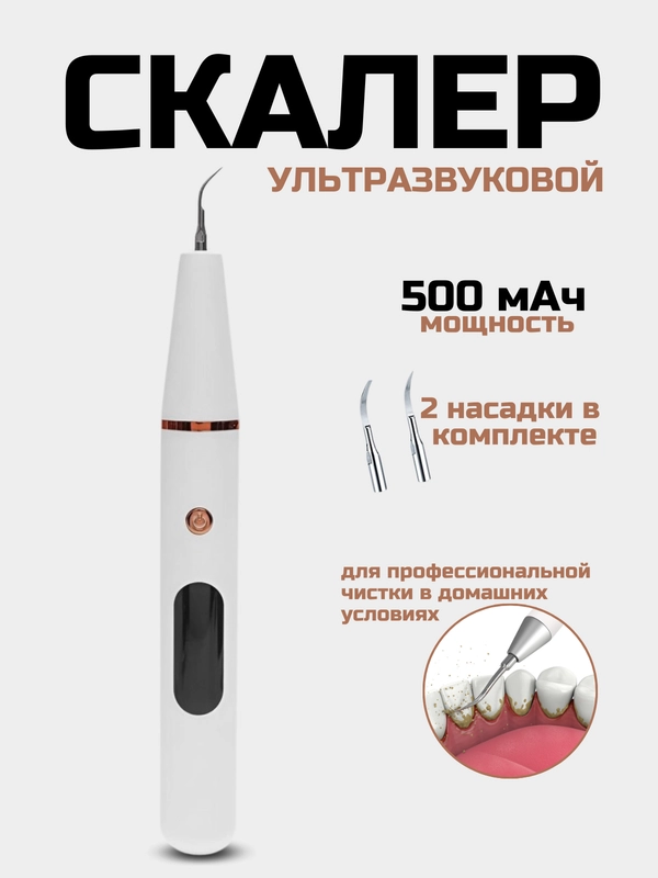 Скалер для удаления зубного налета и камня, ультразвуковой