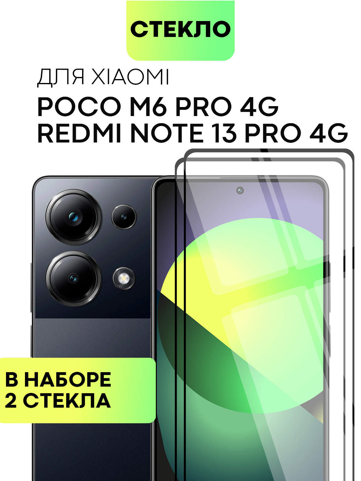 Стекло для Xiaomi Redmi Note 13 Pro 4G/Poco M6 Pro 4G, Redmi k70E/Turbo 3/POCO  X6 Pro ,2шт купить по цене 379 ₽ в интернет-магазине Магнит Маркет