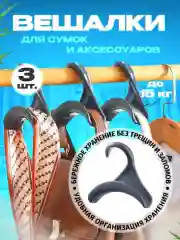 Тёмно-серый вешалка-крючок для сумок