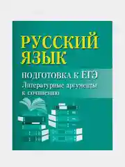 Русский язык. Подготовка к ЕГЭ. Литературные аргументы к сочинению, Заярная Ирина