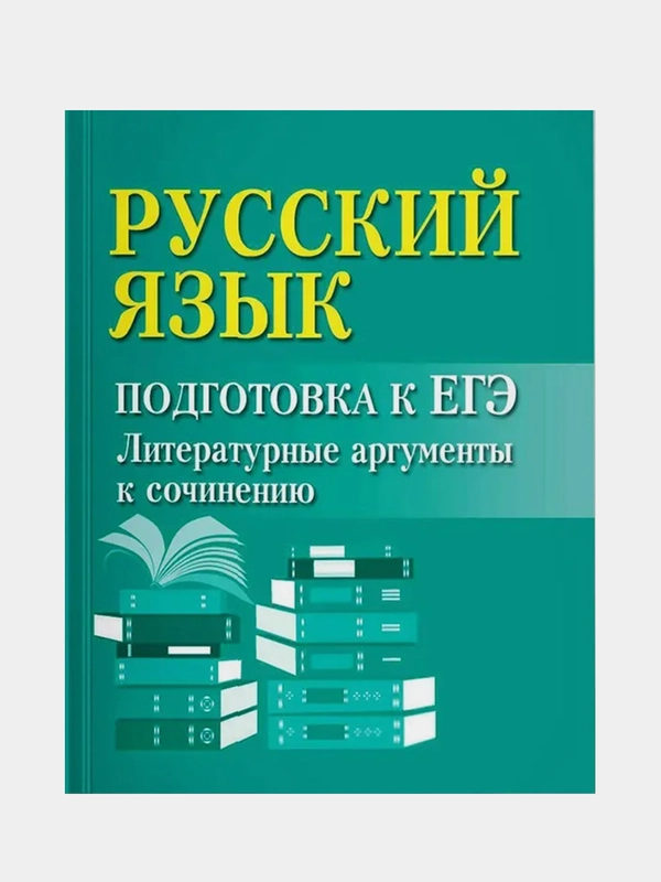 Русский язык. Подготовка к ЕГЭ. Литературные аргументы к сочинению, Заярная Ирина
