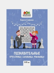 Познавательные кроссворды, сканворды, филворды. 8-9 лет, Сафонов Кирилл