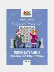 Познавательные кроссворды, сканворды, филворды. 8-9 лет, Сафонов Кирилл