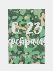 Открытка "С 23 февраля"
