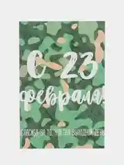 Открытка "С 23 февраля"