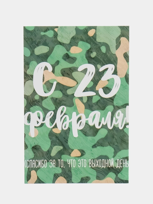 Открытка "С 23 февраля"