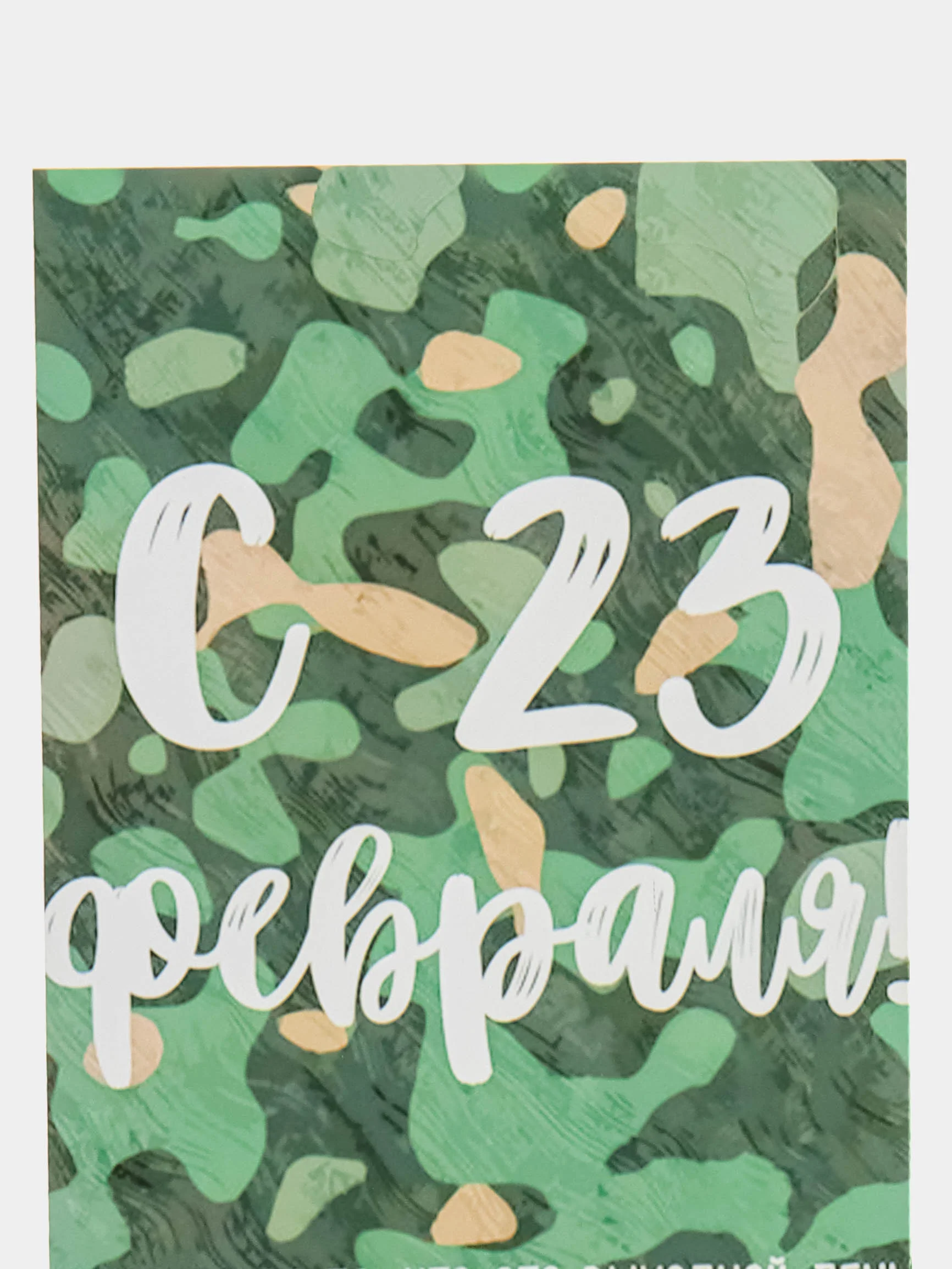 Открытка "С 23 февраля"