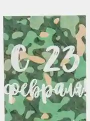 Открытка "С 23 февраля"