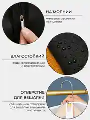 Чехол для одежды на молнии