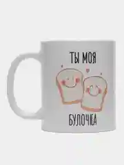 Кружка с принтом "Ты моя булочка", белая керамика, 330 мл