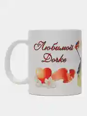 Кружка подарочная "Любимой дочке"