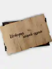 Коричневый фотоальбом семейный большой А4