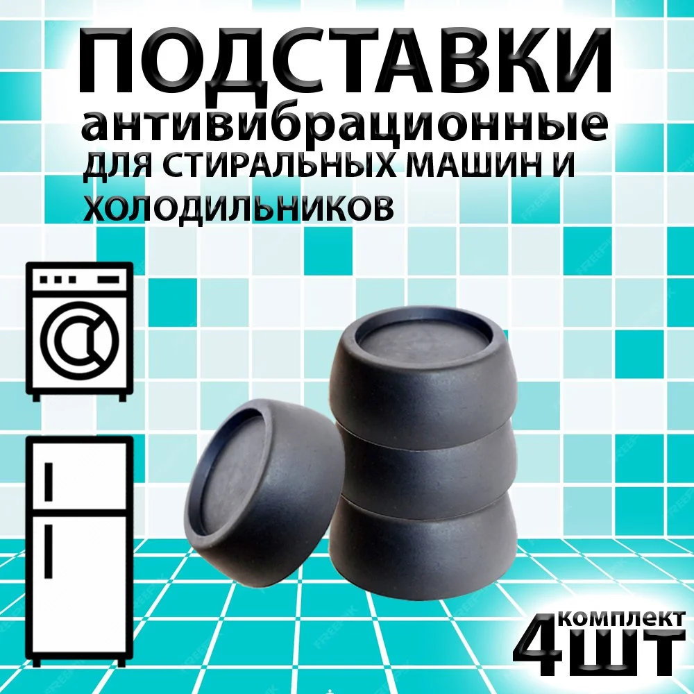 Черный антивибрационные подставки для стиральных машин и холодильников, 4 штуки, круглые