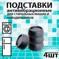Черный антивибрационные подставки для стиральных машин и холодильников, 4 штуки, круглые