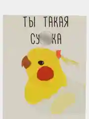 Открытка "Ты такая Сучька"