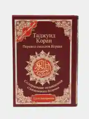 ЧИТАЙ-КОРАН / Таджуид Коран 4 в 1 перевод смыслов