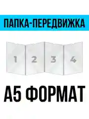 Папка-передвижка на 4 ячейки для листов А5 (148х210 мм), 0,5 мм