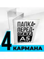 Папка-передвижка на 4 ячейки для листов А5 (148х210 мм), 0,5 мм