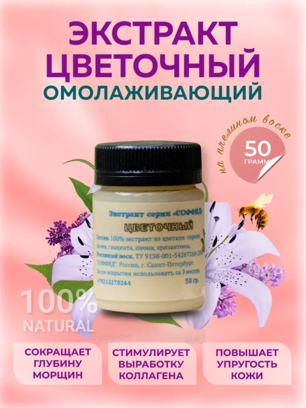 Антивозрастной крем для лица "Цветочный", сильный лифтинговый эффект за 6 недель! 50 гр