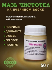 100% Экстракт ЧИСТОТЕЛ средство от мозолей, бородавок, прыщей,псориаза,грибка ногтей 50гр