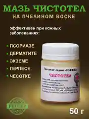 100% Экстракт ЧИСТОТЕЛ средство от мозолей, бородавок, прыщей,псориаза,грибка ногтей 50гр