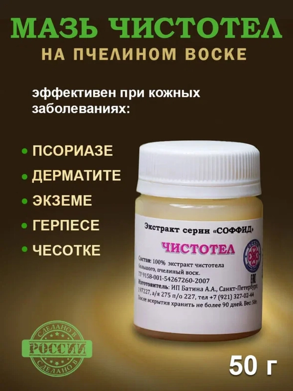 100% Экстракт ЧИСТОТЕЛ средство от мозолей, бородавок, прыщей,псориаза,грибка ногтей 50гр
