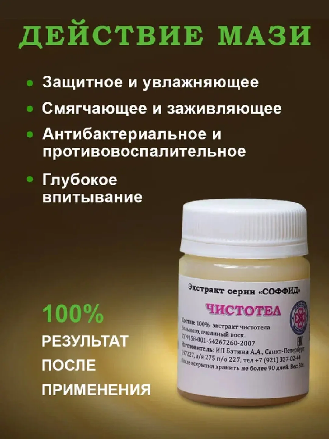 100% Экстракт ЧИСТОТЕЛ средство от мозолей, бородавок, прыщей,псориаза,грибка ногтей 50гр