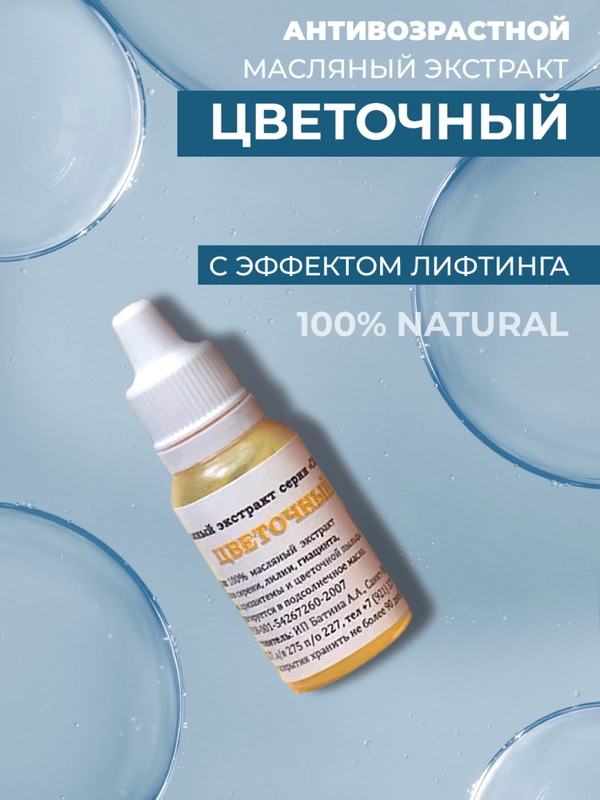 Масло для лица, от морщин, сыворотка для лица антивозрастная, экстракт цветочный, 12 г