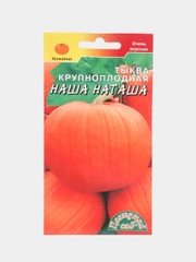 Тыква "Наша Наташа" (семена)