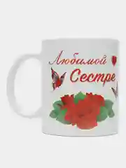 Кружка подарочная "Любимой сестре"