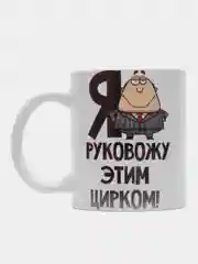 Кружка сувенирная, подарочная с принтом " Кружка руководителя "