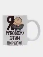 Кружка сувенирная, подарочная с принтом " Кружка руководителя "