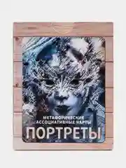 Портреты. Метафорические карты. Саморазвитие. Психология