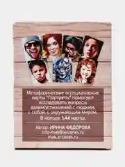 Портреты. Метафорические карты. Саморазвитие. Психология