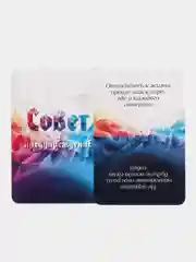 Совет и предупреждение. Набор карт. Советы на каждый день. Саморазвитие