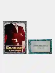 Деловая колода + Установки: деньги. Набор метафорических карт. Психология бизнеса и денег