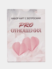 PRO отношения. Набор карт с вопросами. Метафорические карты. Таро.Саморазвитие Психология