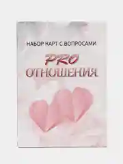 PRO отношения. Набор карт с вопросами. Метафорические карты. Таро.Саморазвитие Психология